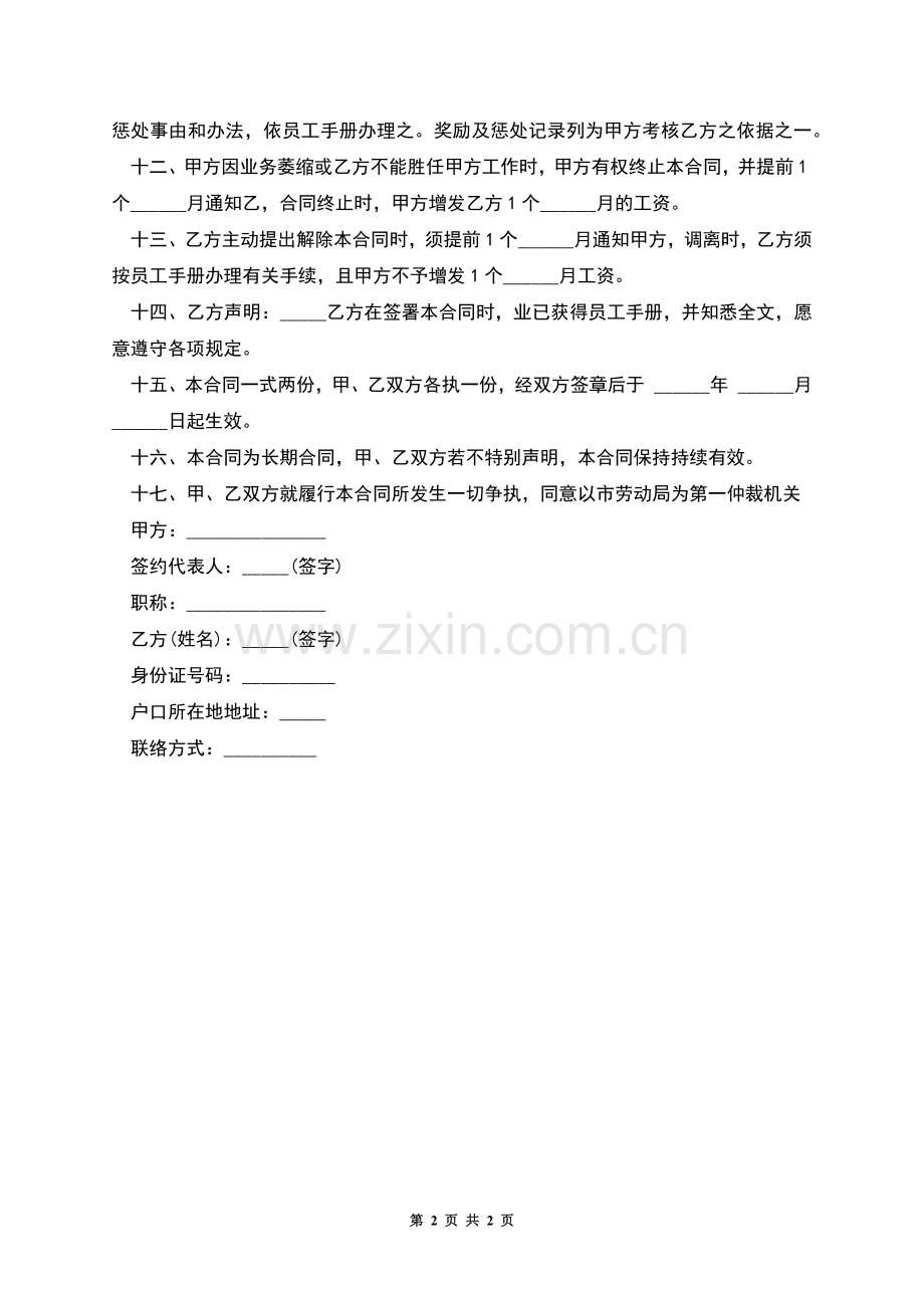 工厂普工短期劳动合同书.docx_第2页