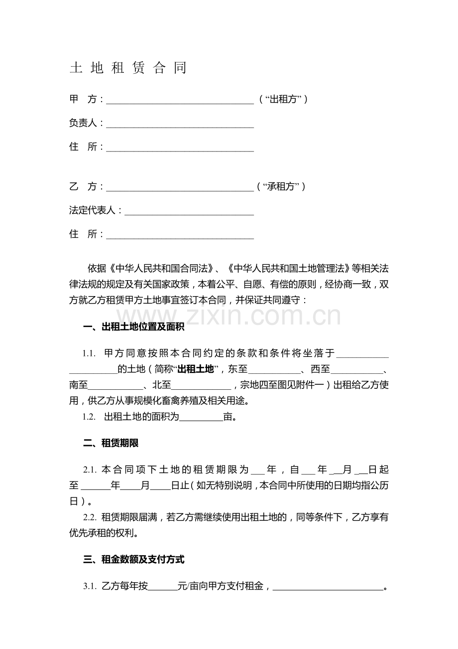 土地租赁合同(范本1)-适用于已发包到户土地-12.26.doc_第1页