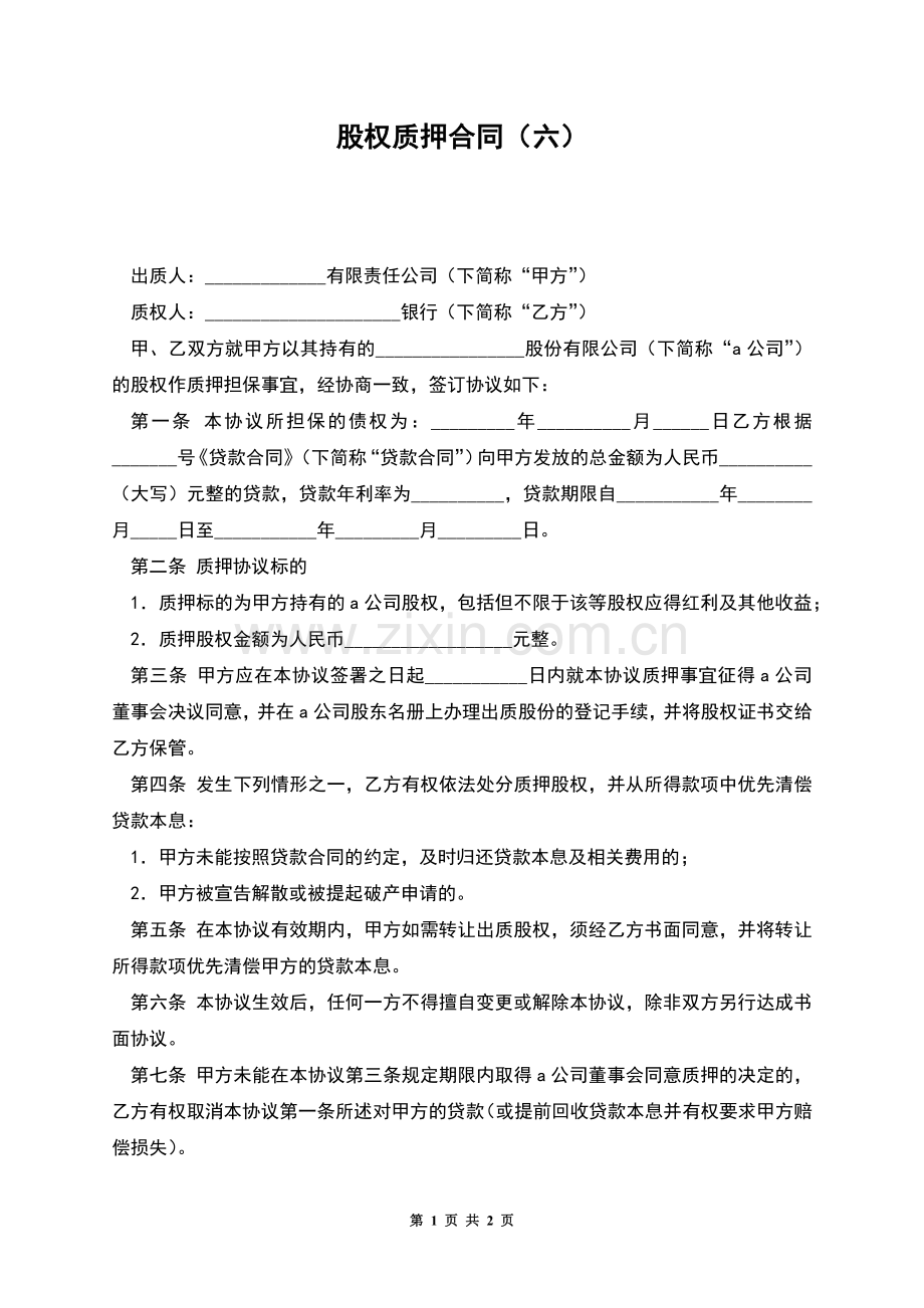 股权质押合同(六).docx_第1页