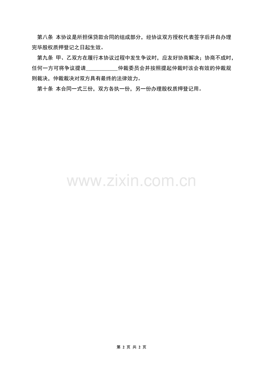 股权质押合同(六).docx_第2页