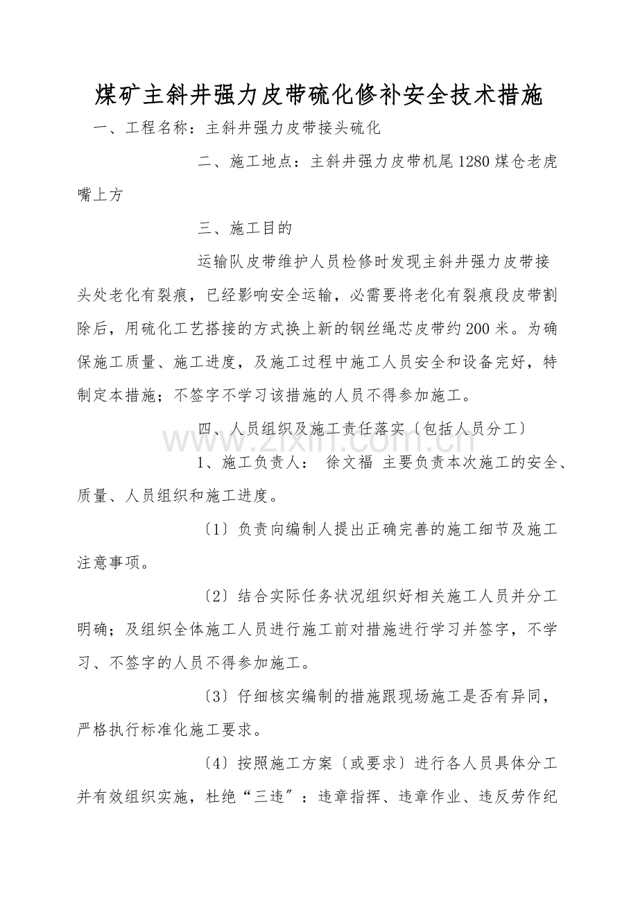 煤矿主斜井强力皮带硫化修补安全技术措施.doc_第1页
