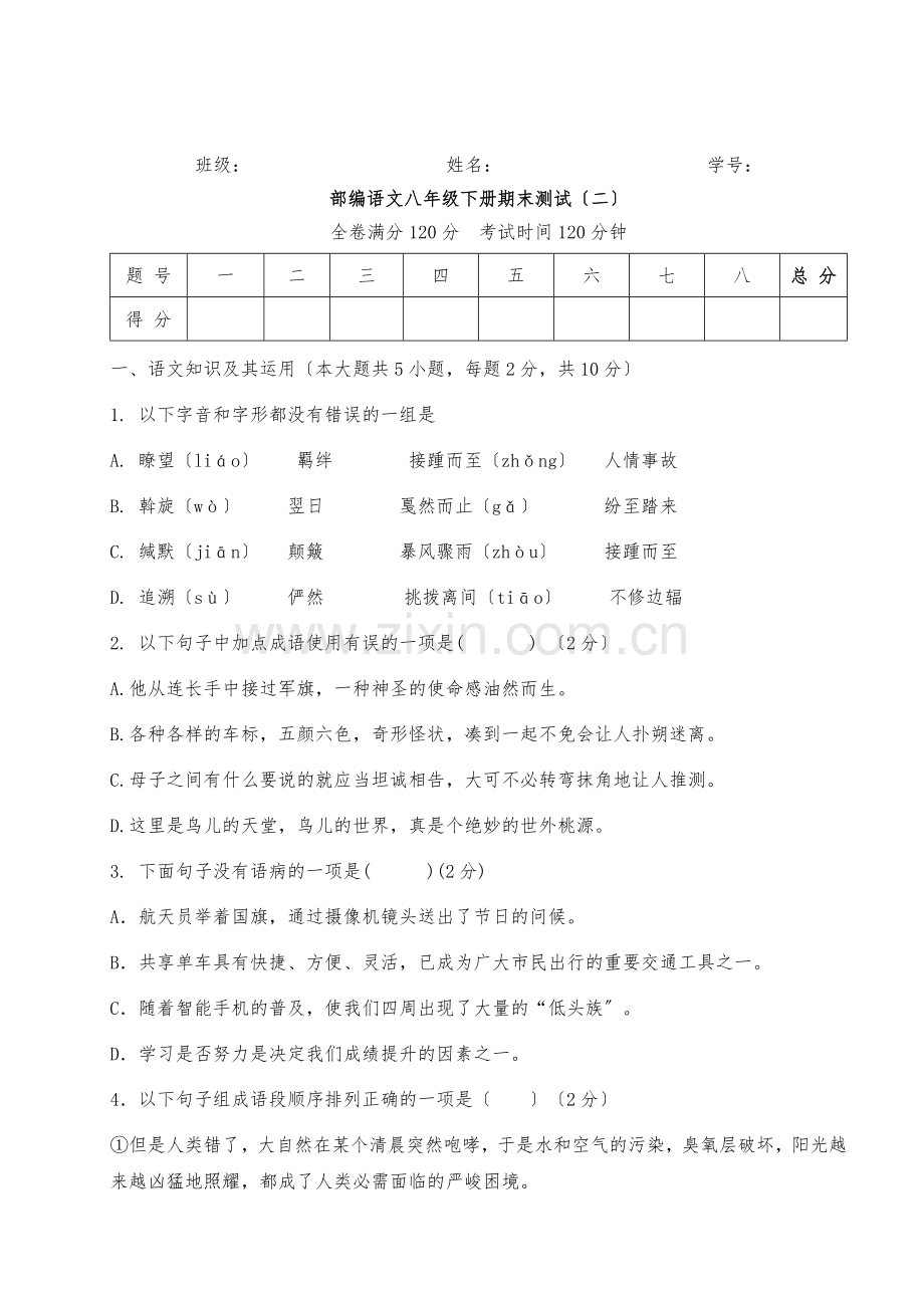 部编版语文八年级下册期末测试(三).doc_第1页