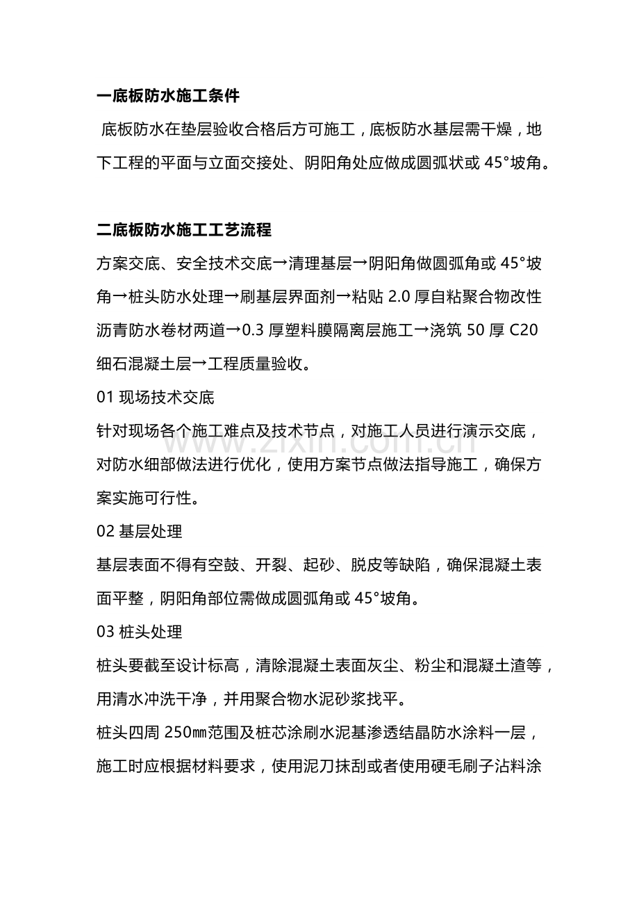 底板防水标准施工工艺.docx_第1页