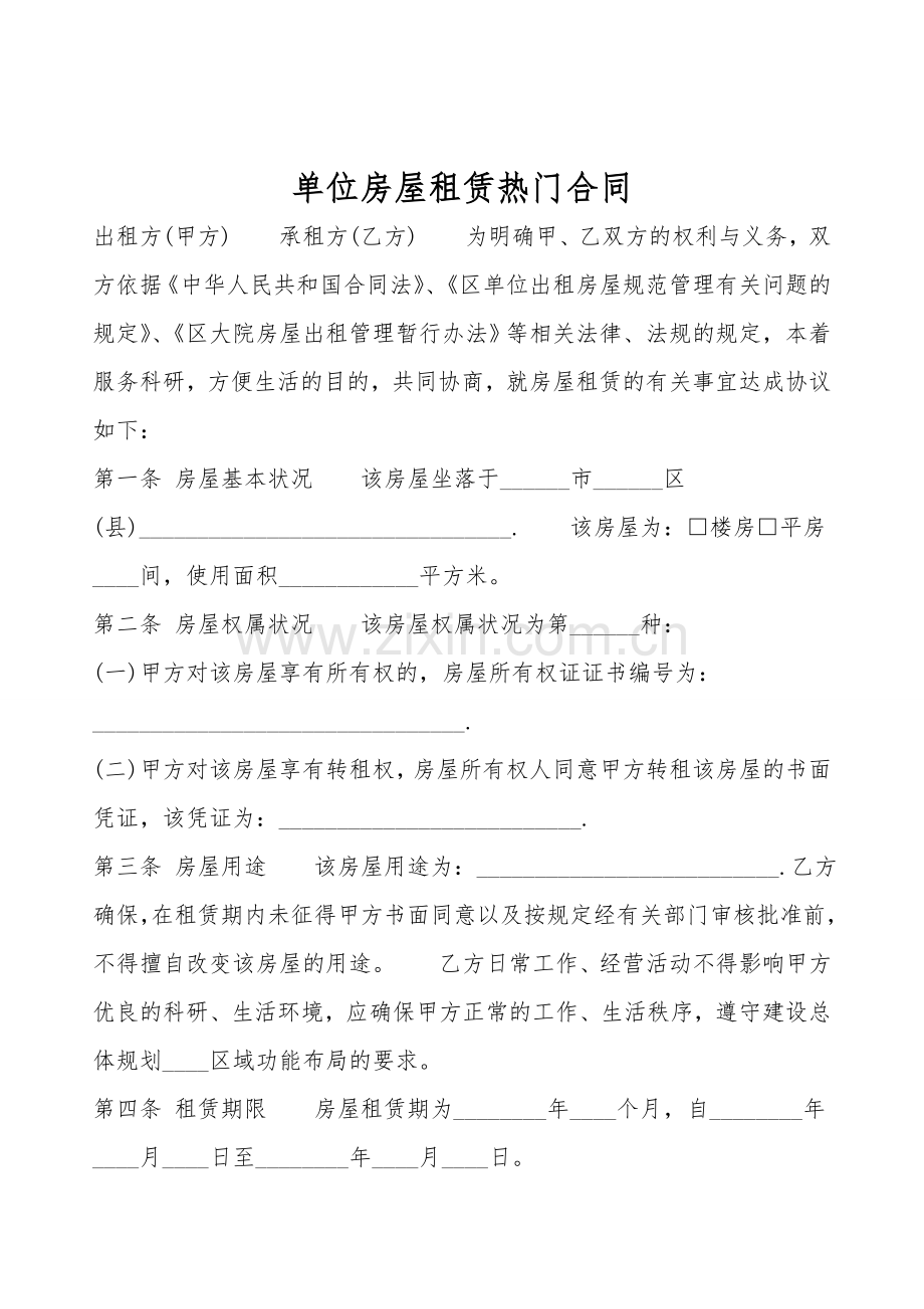 单位房屋租赁热门合同.doc_第1页