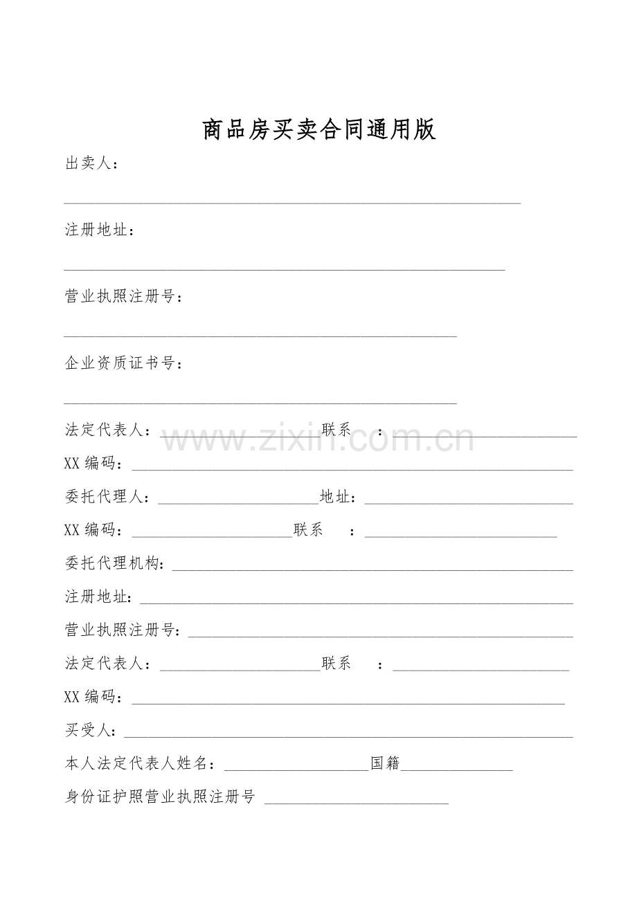 商品房买卖合同通用版.doc_第1页