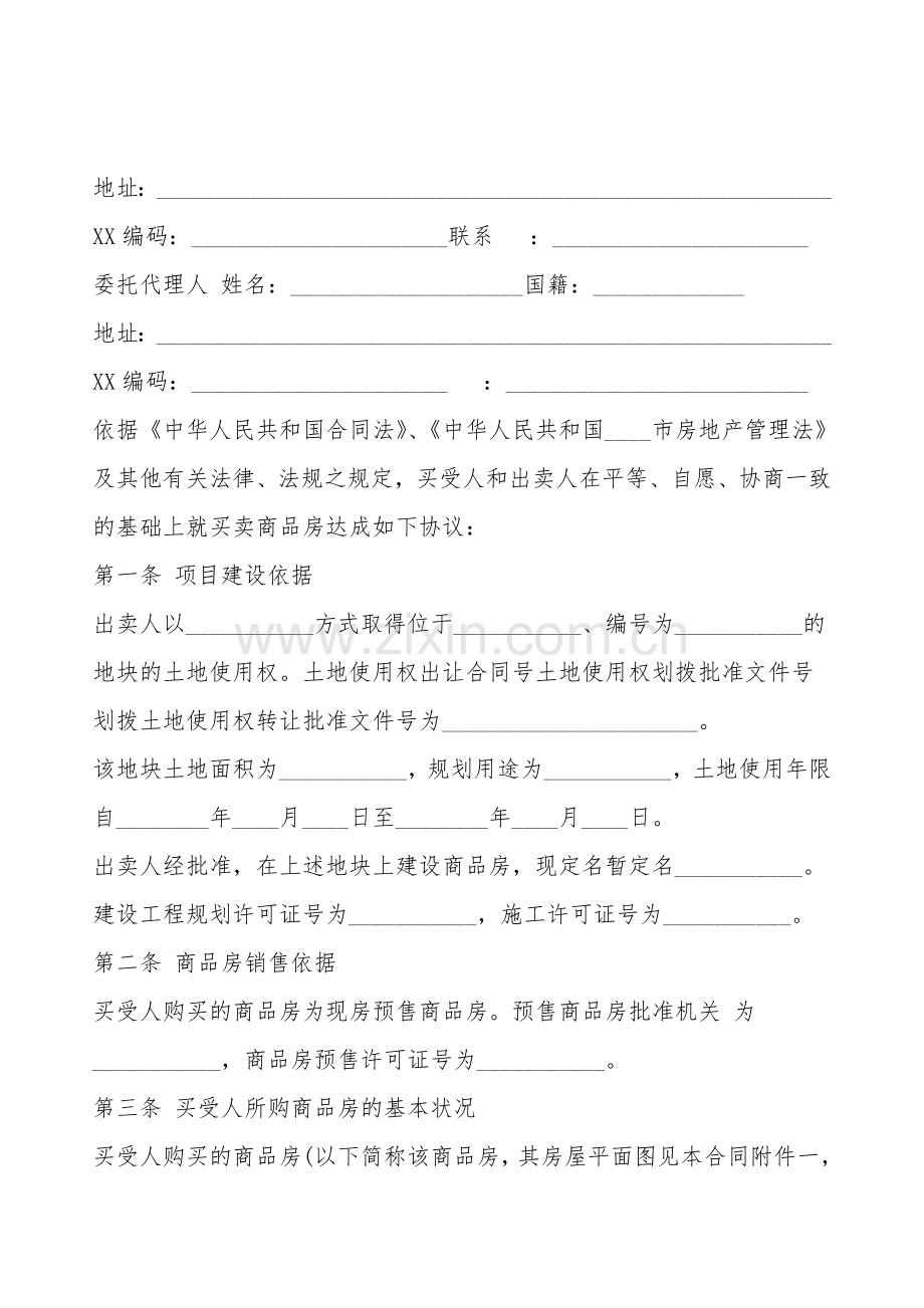 商品房买卖合同通用版.doc_第2页