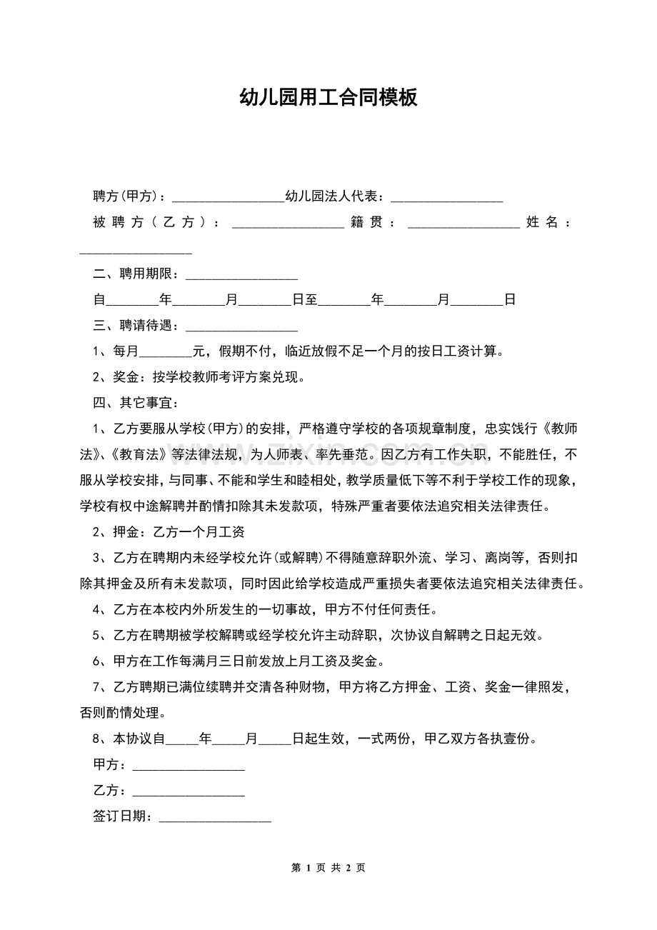 幼儿园用工合同模板.docx_第1页