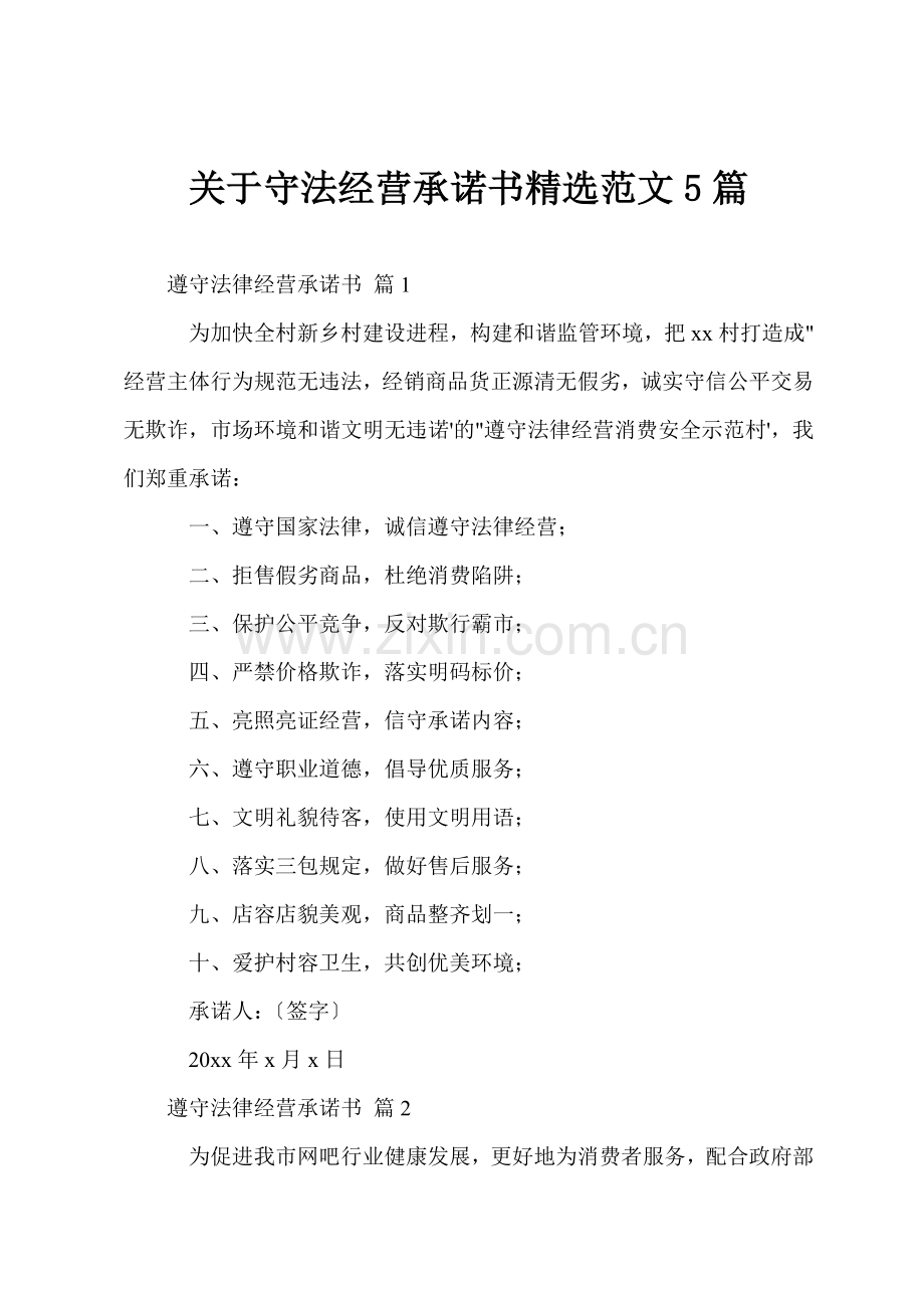 关于守法经营承诺书范文5篇.docx_第1页