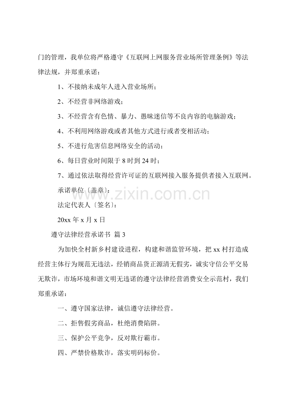 关于守法经营承诺书范文5篇.docx_第2页