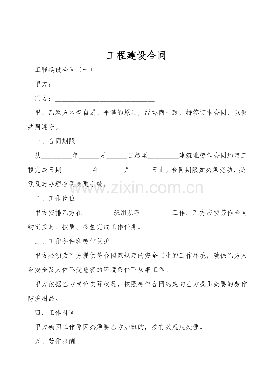 工程建设合同.doc_第1页