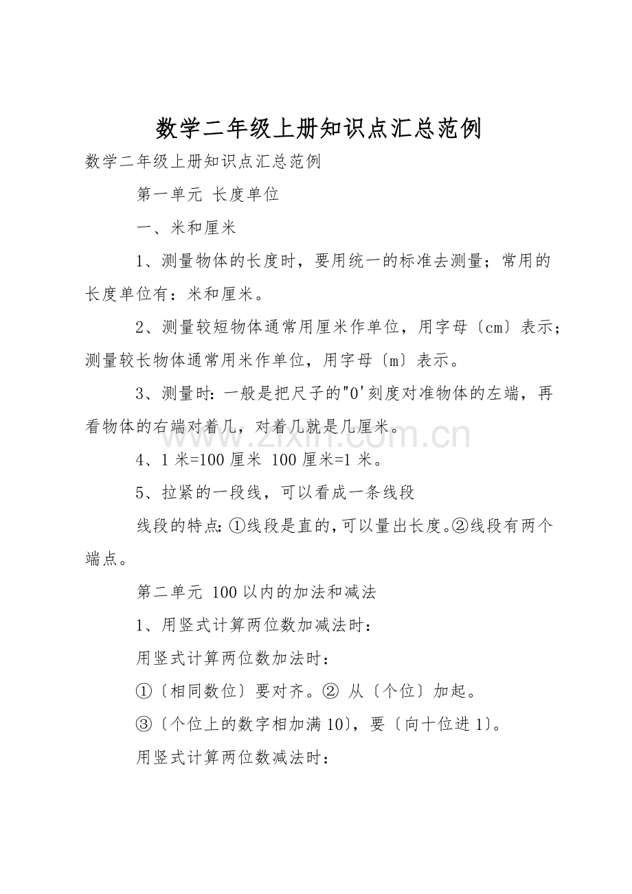 数学二年级上册知识点汇总范例.docx_第1页