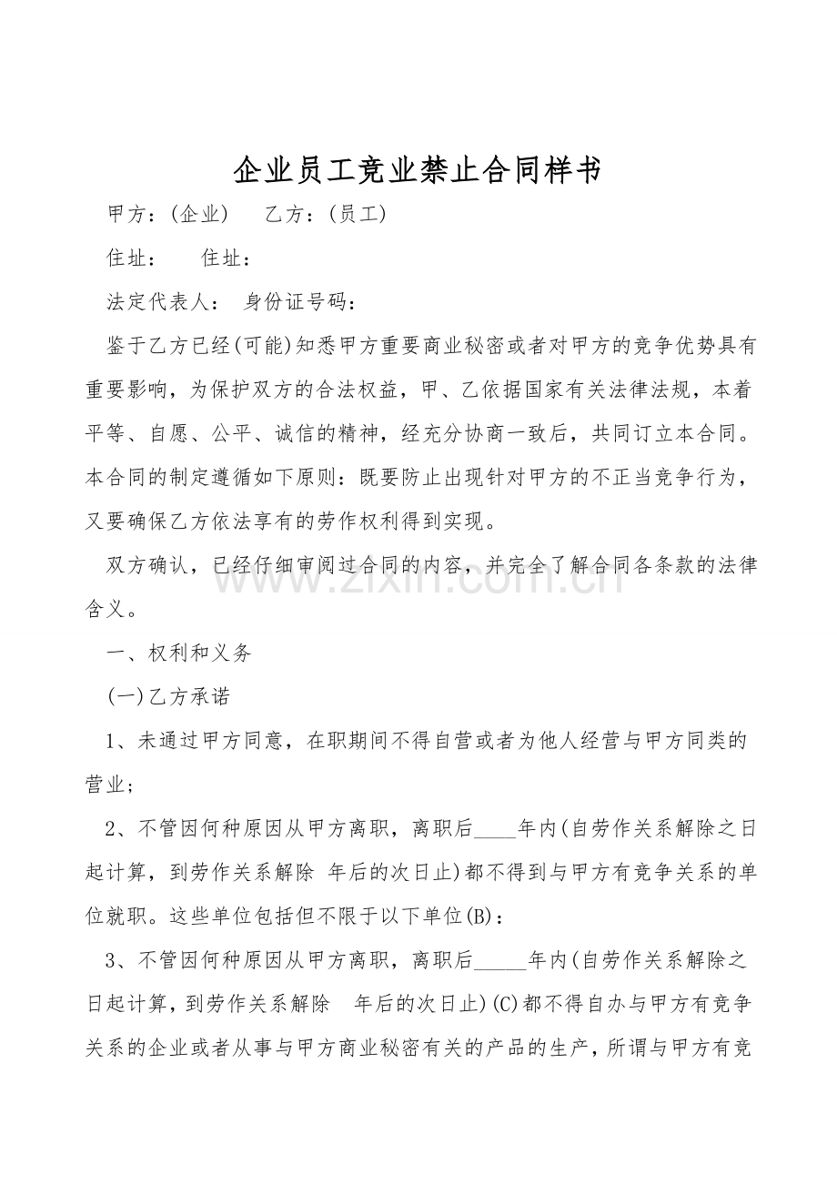 企业员工竞业禁止合同样书.doc_第1页