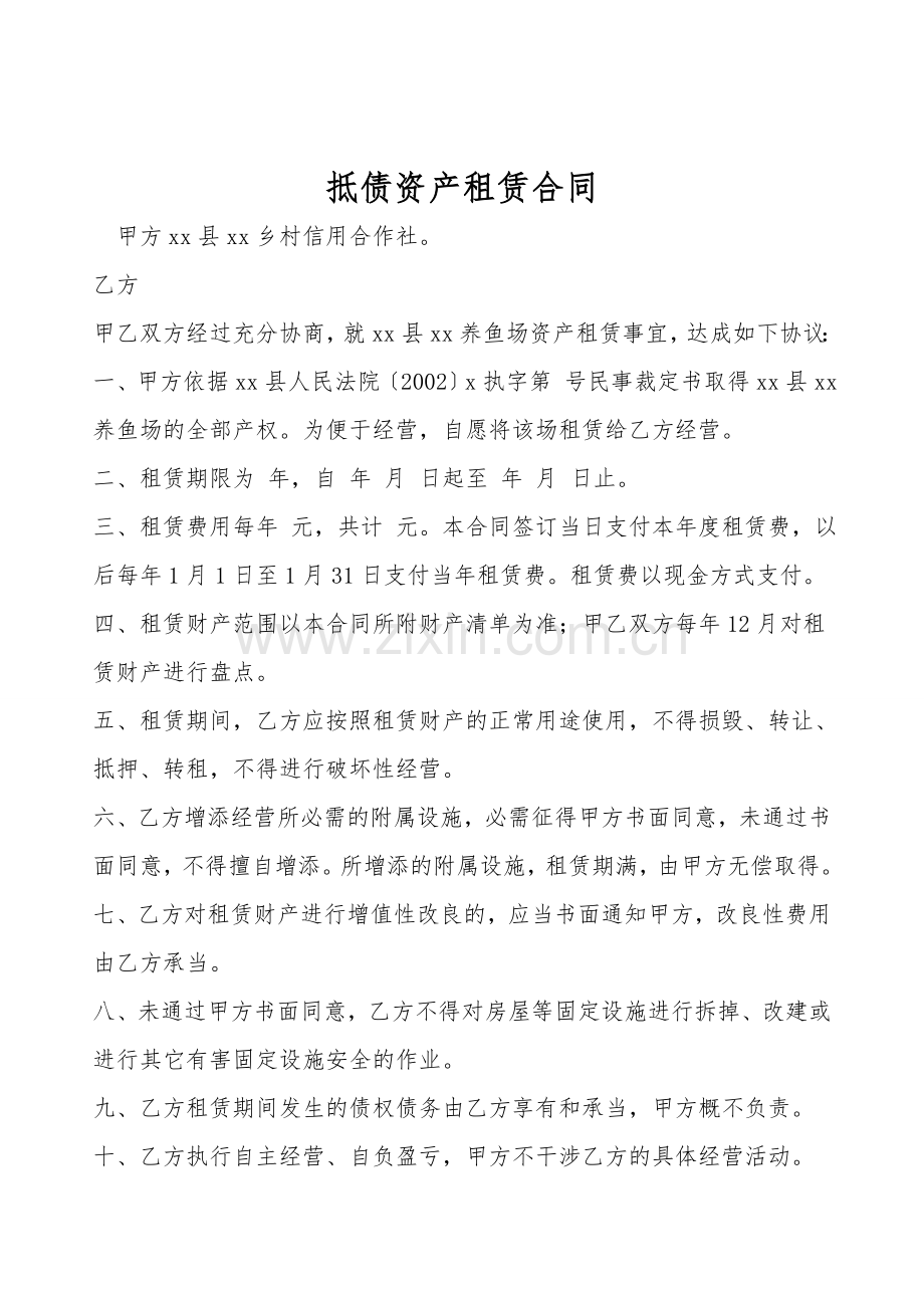 抵债资产租赁合同.doc_第1页