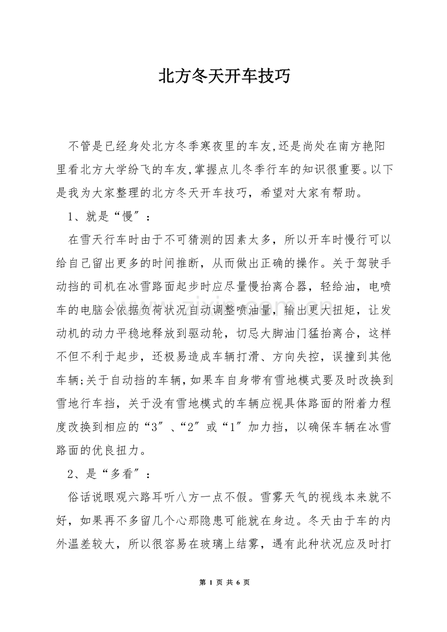 北方冬天开车技巧.docx_第1页
