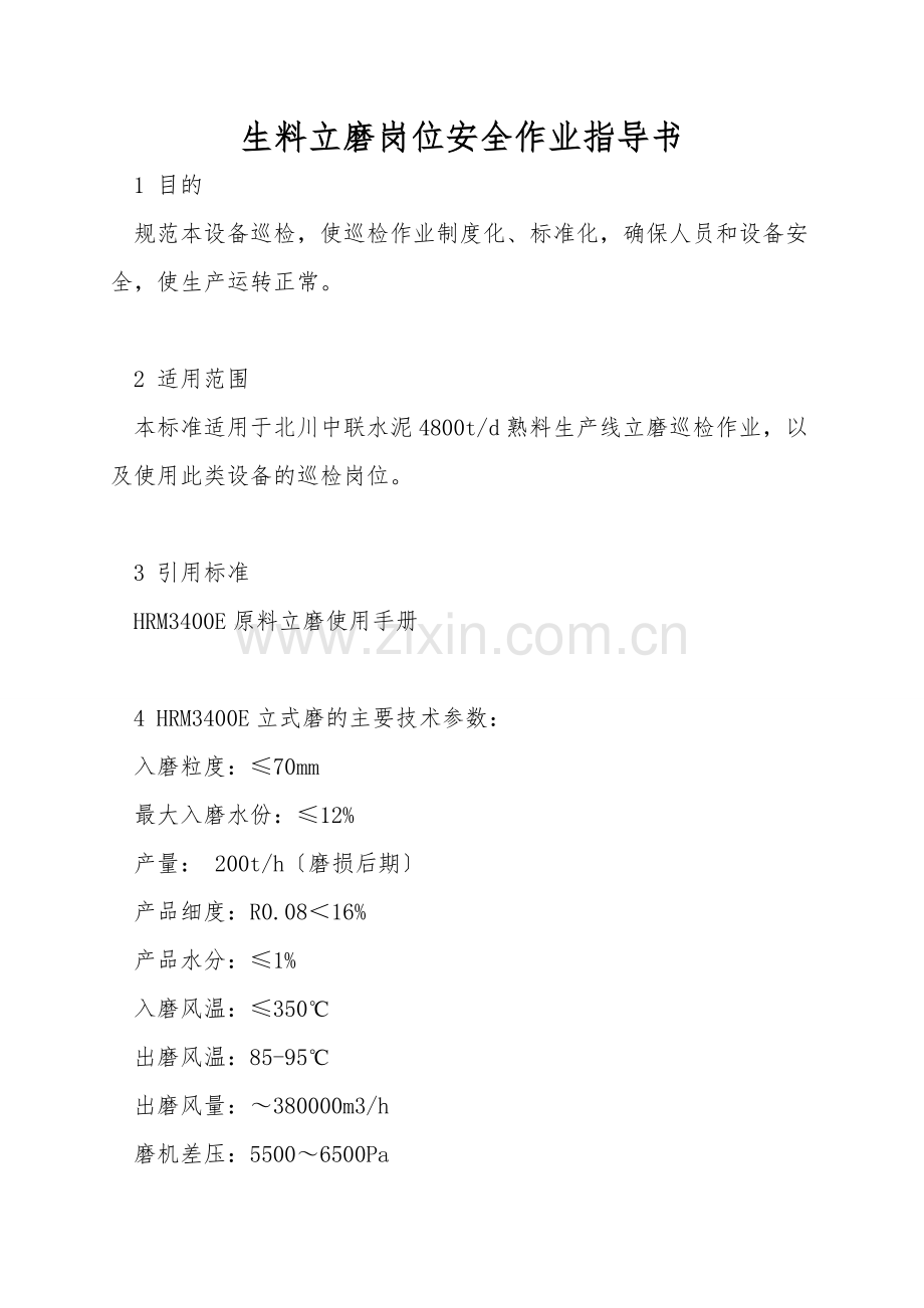 生料立磨岗位安全作业指导书.doc_第1页