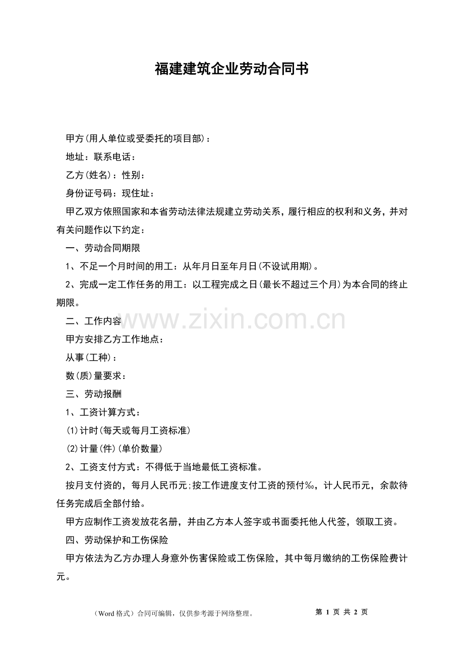 福建建筑企业劳动合同书.docx_第1页