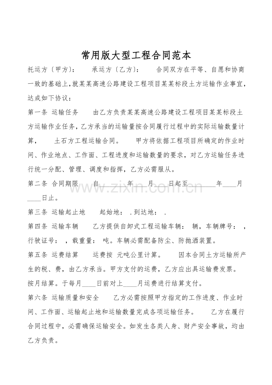 常用版大型工程合同范本.doc_第1页