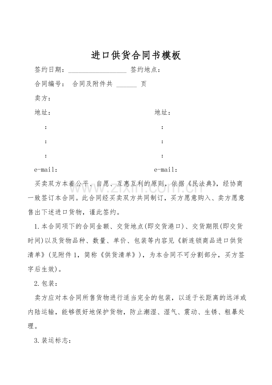进口供货合同书模板.doc_第1页