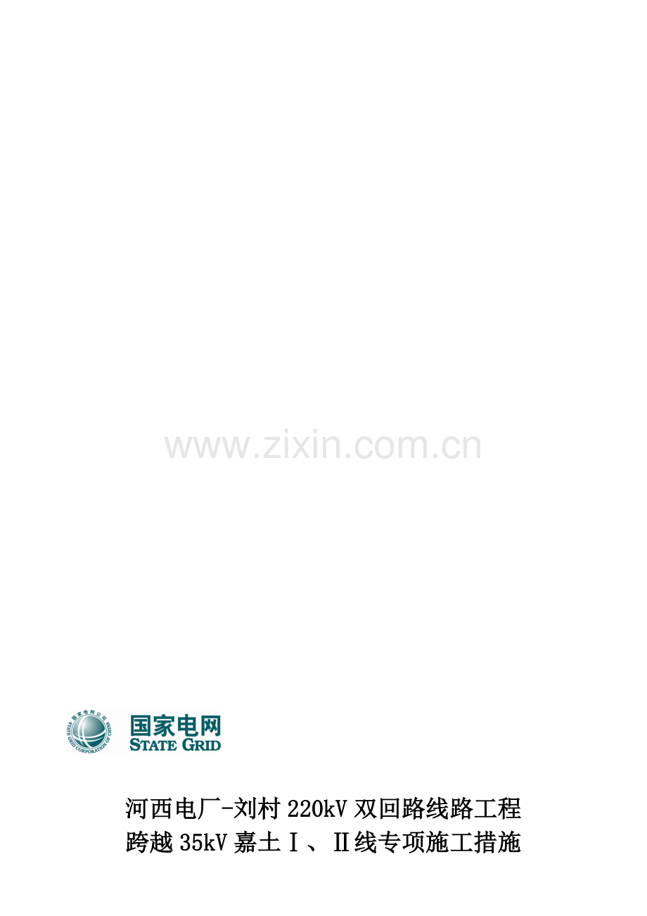 +跨越35kV嘉土线专项施工措施.doc_第1页