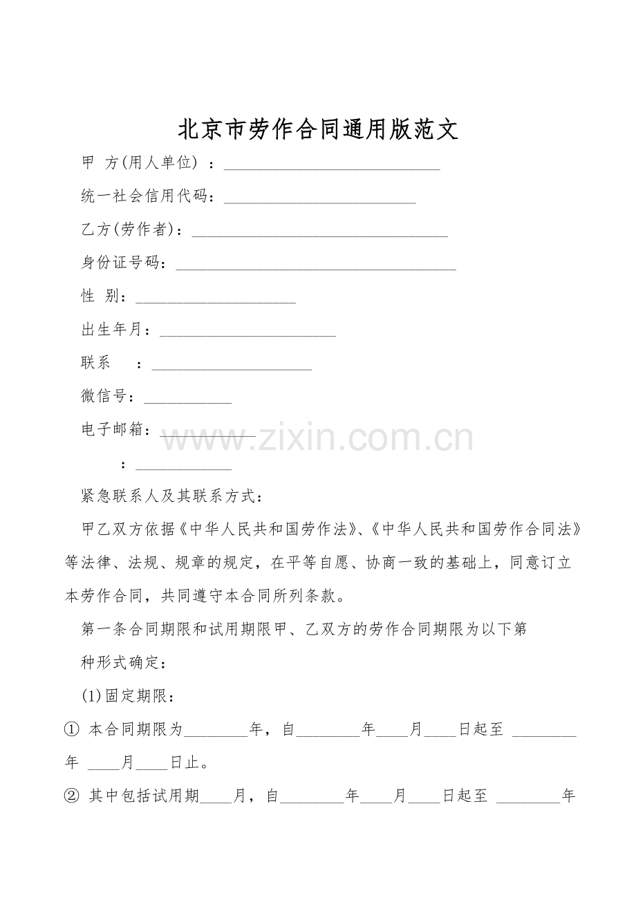 北京市劳动合同通用版范文.doc_第1页