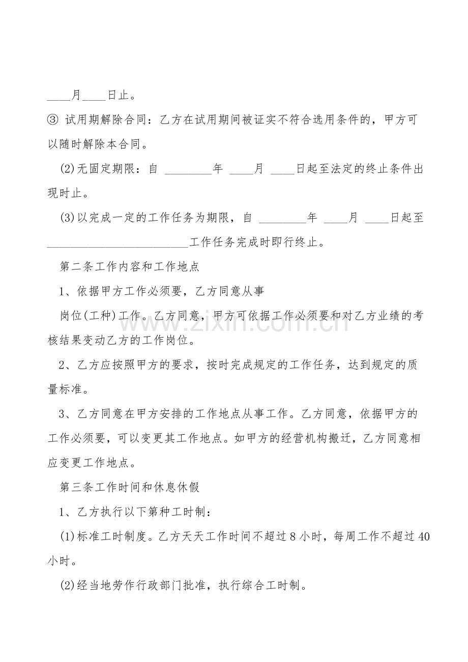 北京市劳动合同通用版范文.doc_第2页