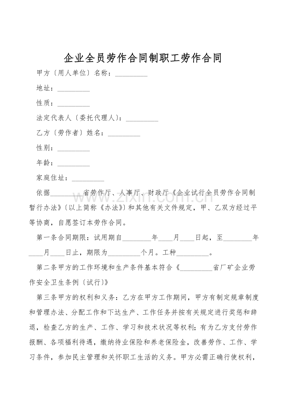 企业全员劳动合同制职工劳动合同.doc_第1页