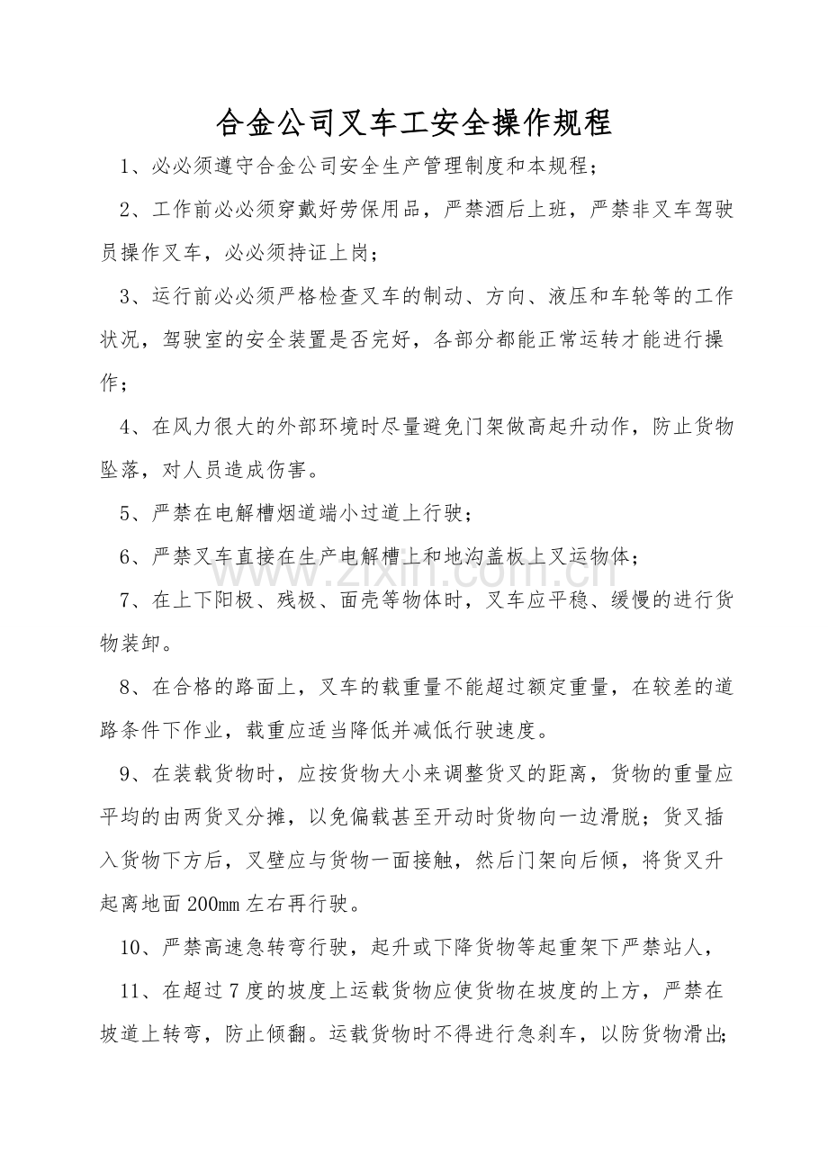 合金公司叉车工安全操作规程.doc_第1页