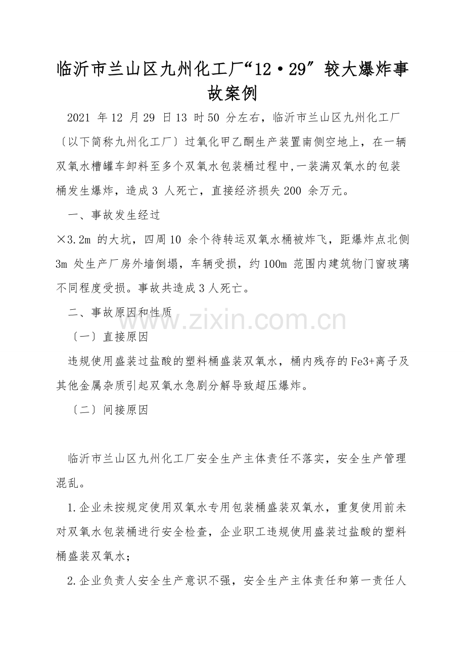 临沂市兰山区九州化工厂“12·29”较大爆炸事故案例.doc_第1页
