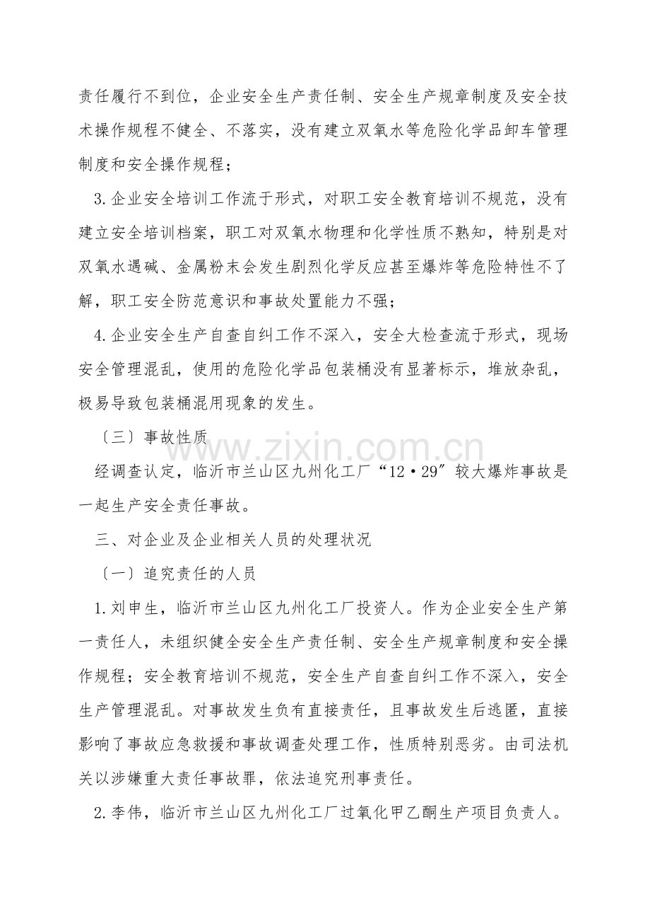 临沂市兰山区九州化工厂“12·29”较大爆炸事故案例.doc_第2页