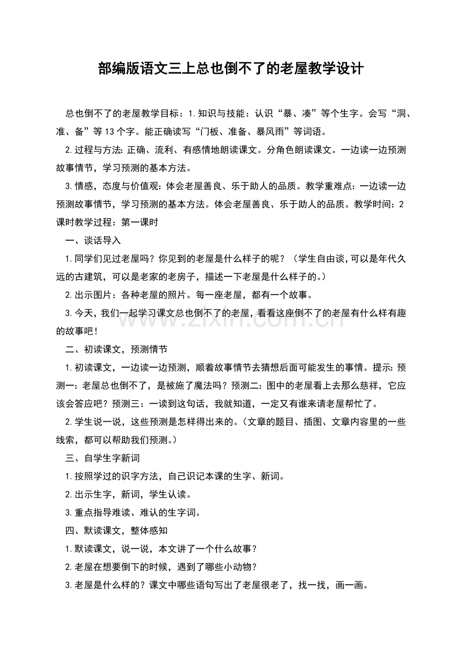 部编版语文三上总也倒不了的老屋教学设计.docx_第1页