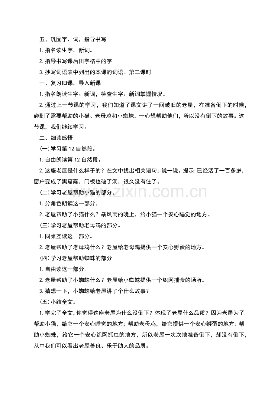 部编版语文三上总也倒不了的老屋教学设计.docx_第2页