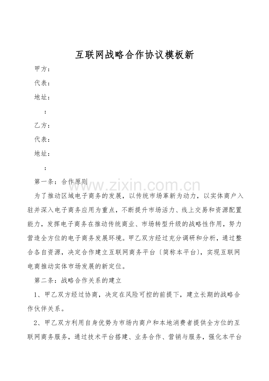 互联网战略合作协议模板新.doc_第1页