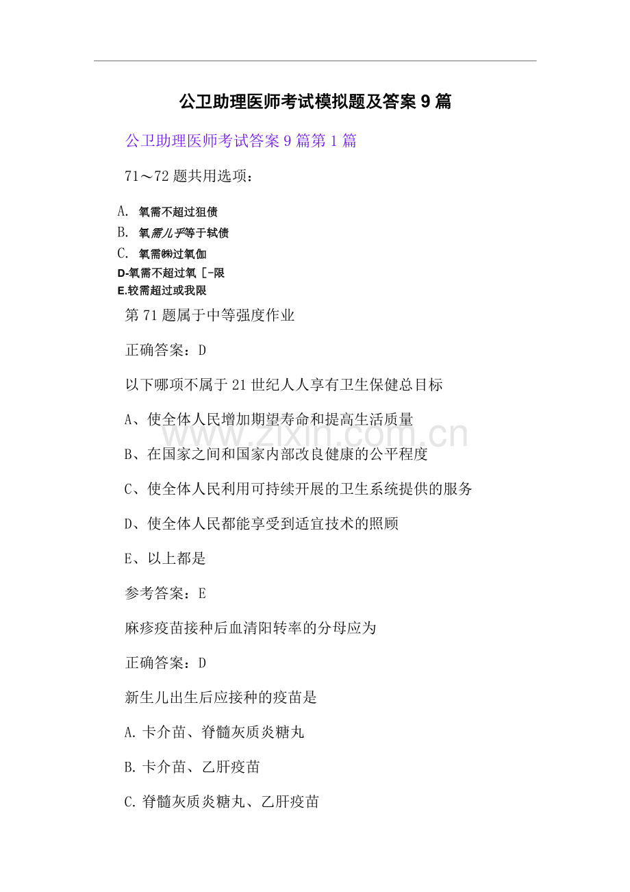 公卫助理医师考试模拟题及答案9篇.docx_第1页