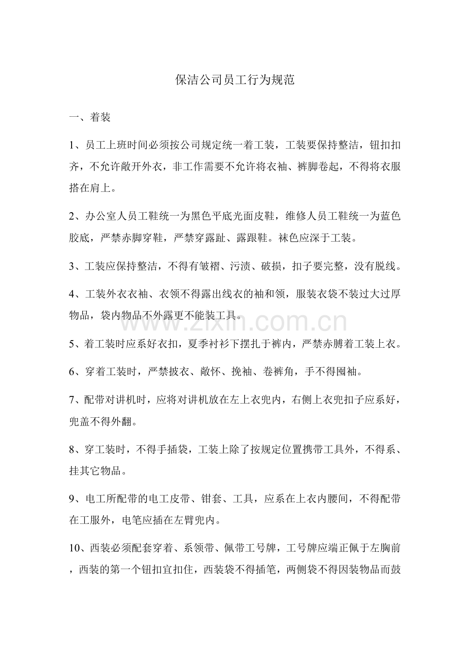 保洁公司员工行为规范.docx_第1页
