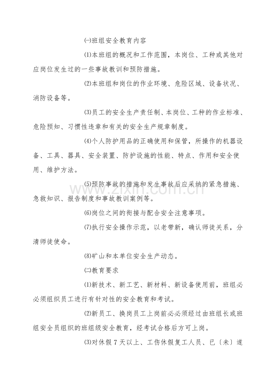 班组安全精细化管理细则.doc_第2页