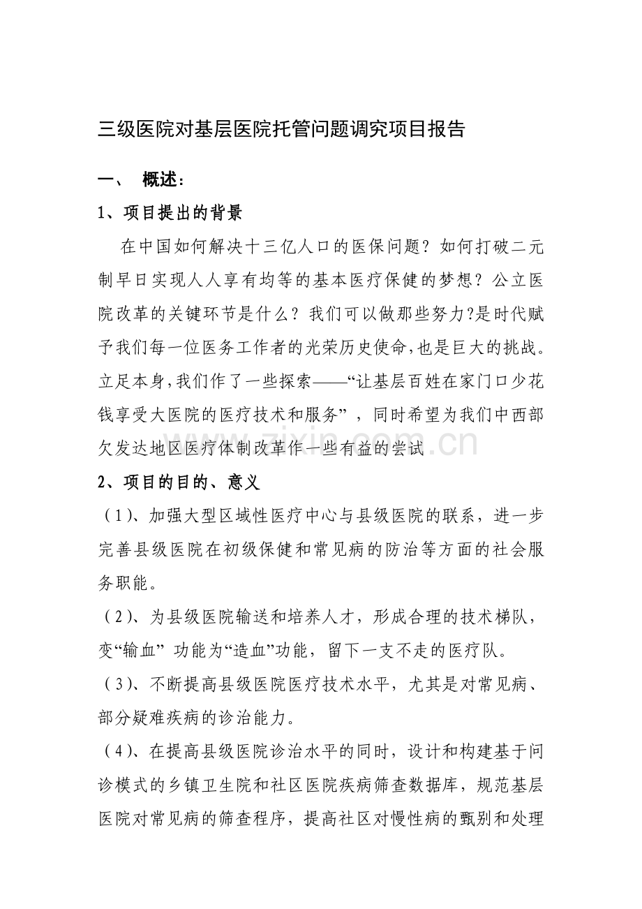 《三级医院对基层医院托管问题研究项目建议书》.doc_第1页