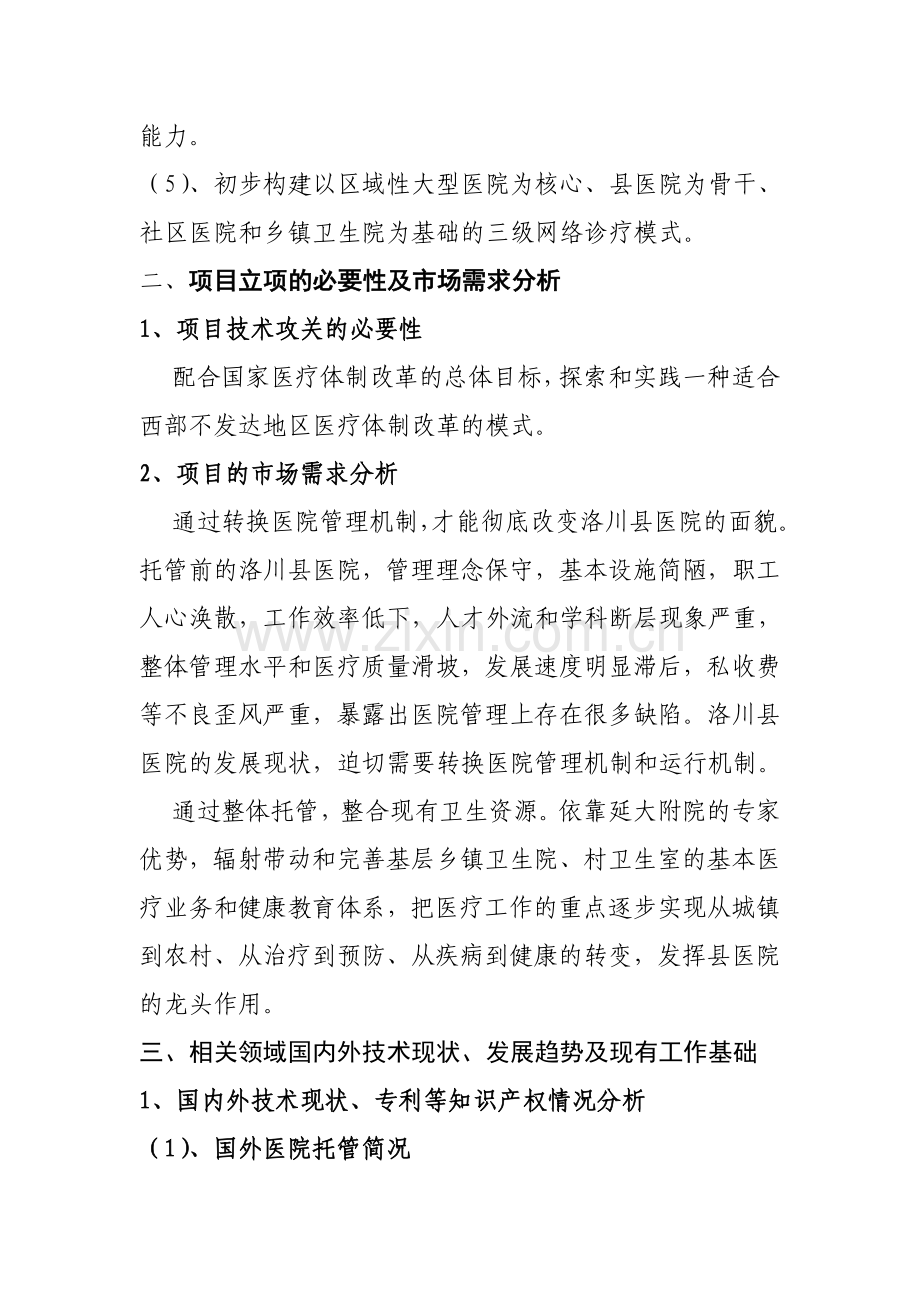 《三级医院对基层医院托管问题研究项目建议书》.doc_第2页