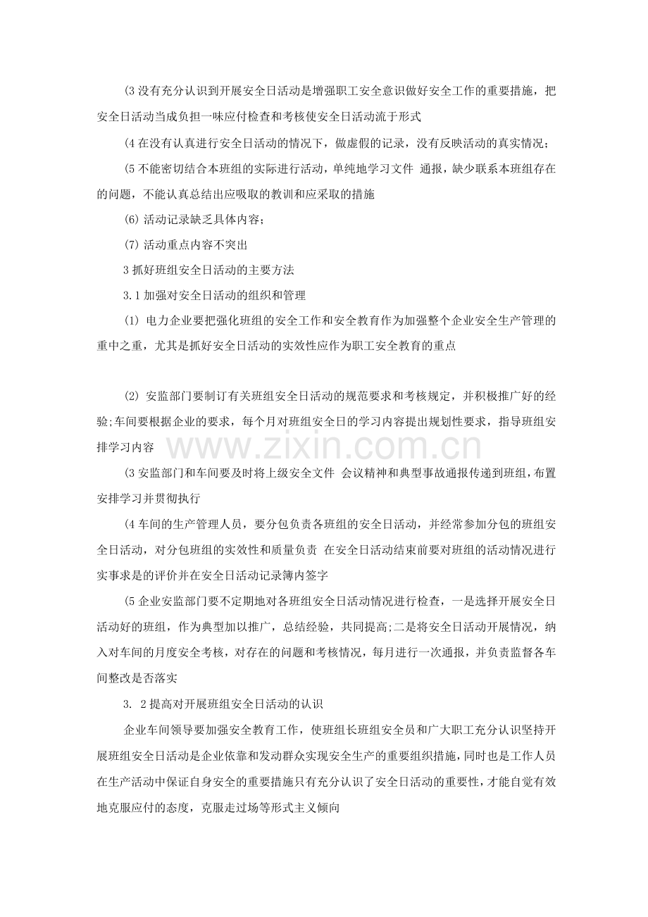 改制后的班组安全日活动.docx_第2页