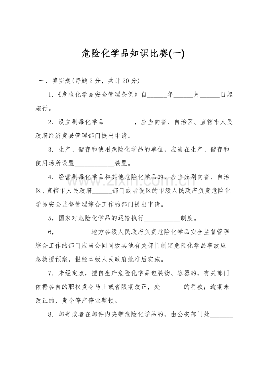 危险化学品知识竞赛(一).doc_第1页