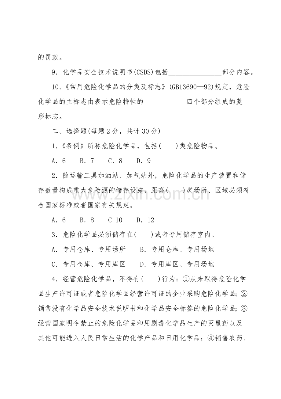 危险化学品知识竞赛(一).doc_第2页