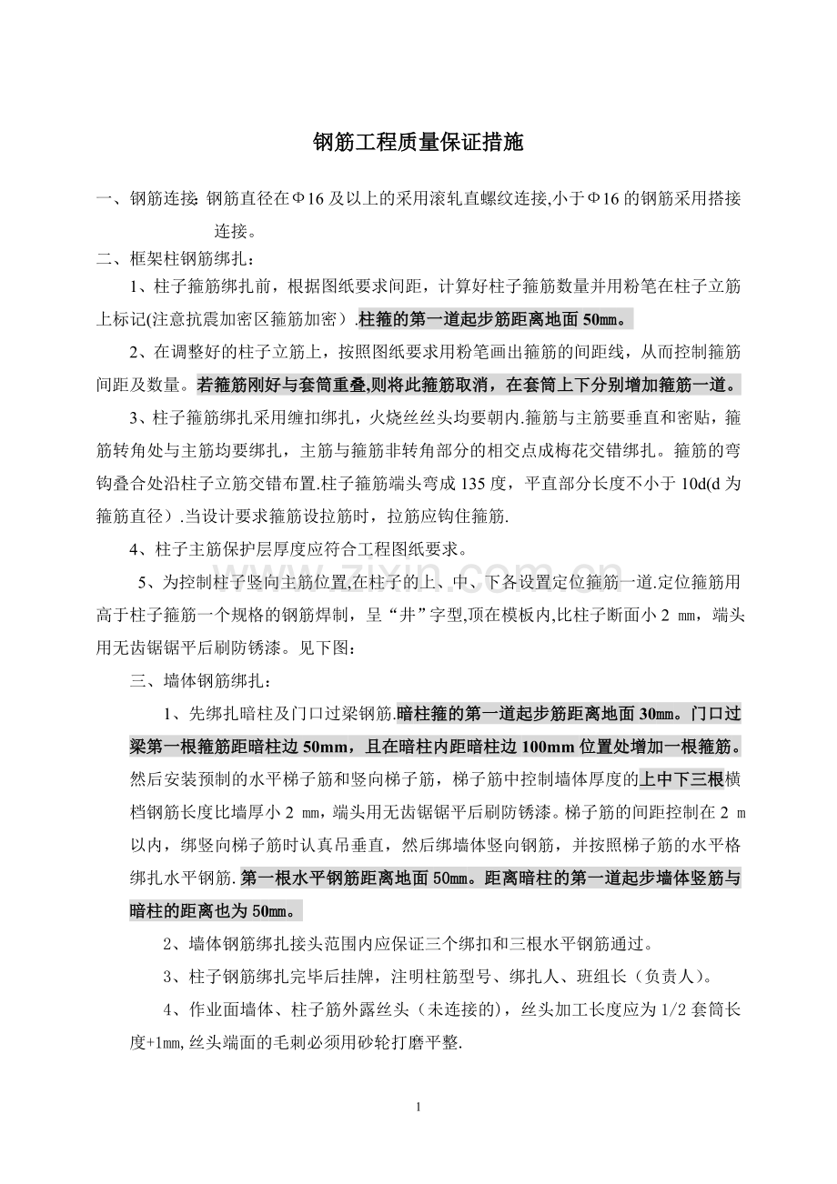 北京市长城杯质量保证措施.doc_第1页