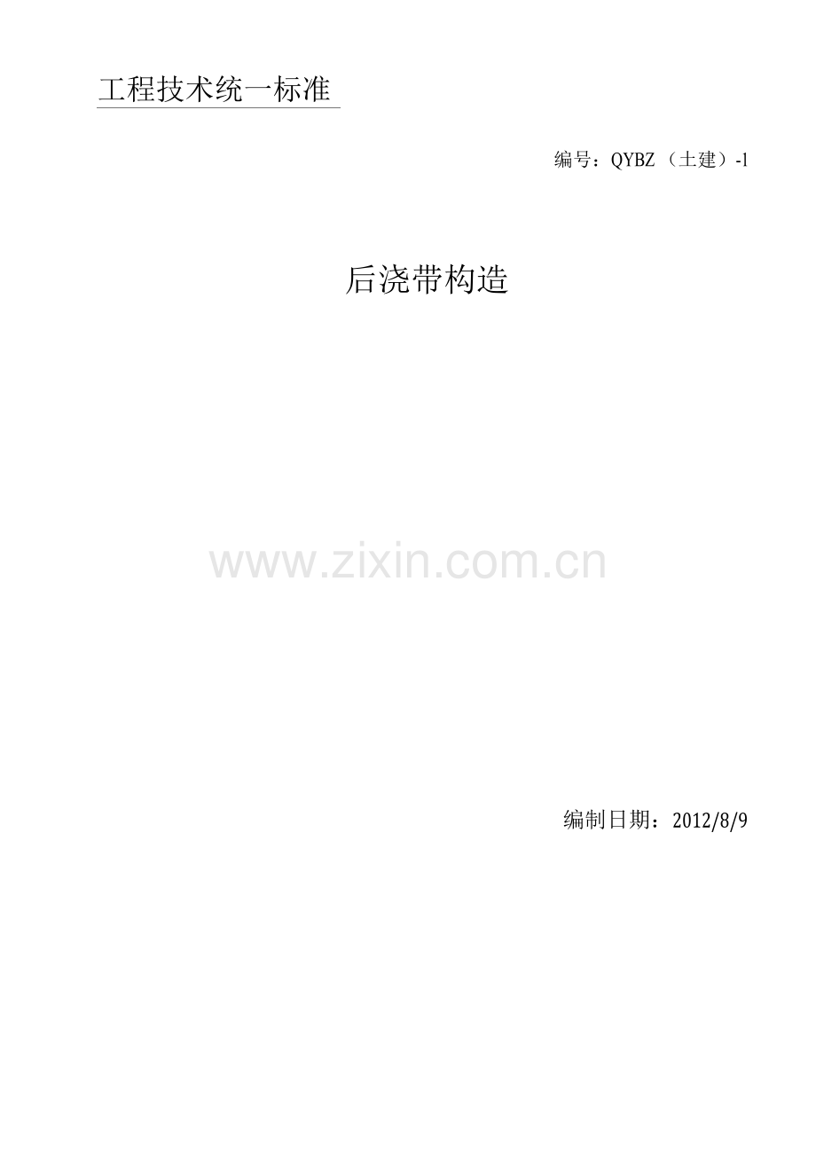 后浇带技术标准.docx_第1页
