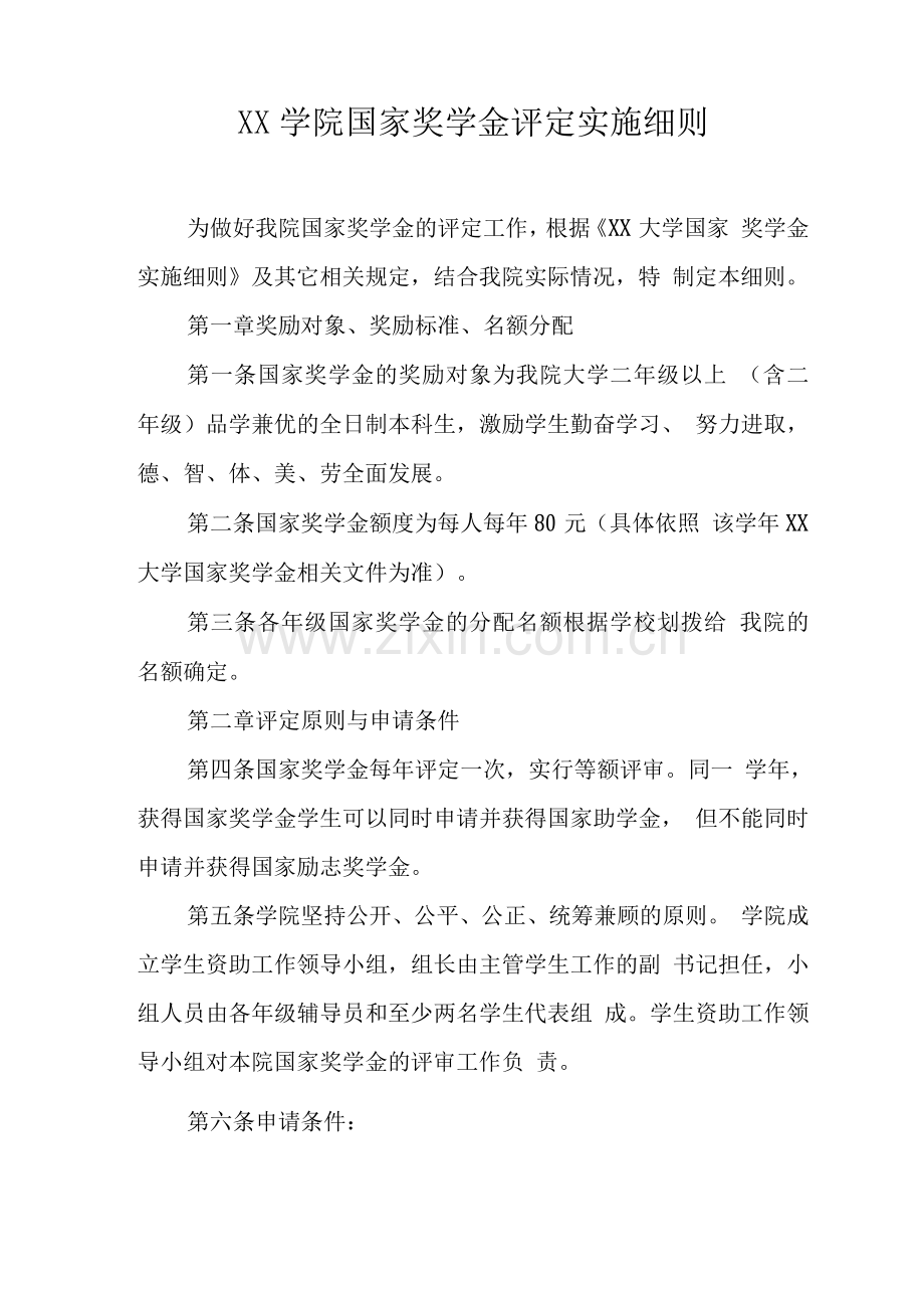 大学学院国家奖学金评定实施细则.docx_第1页