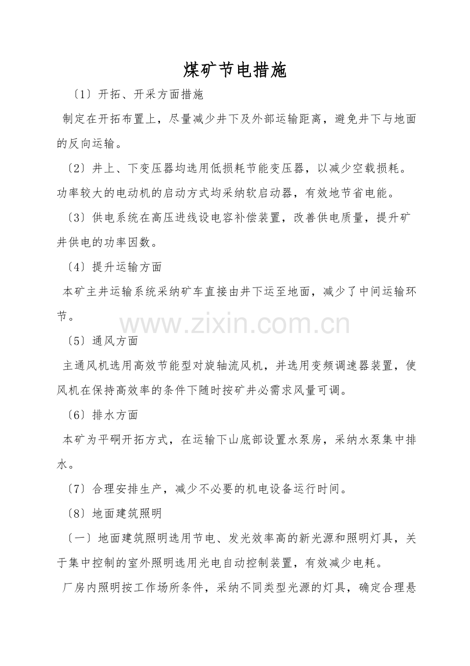 煤矿节电措施.doc_第1页