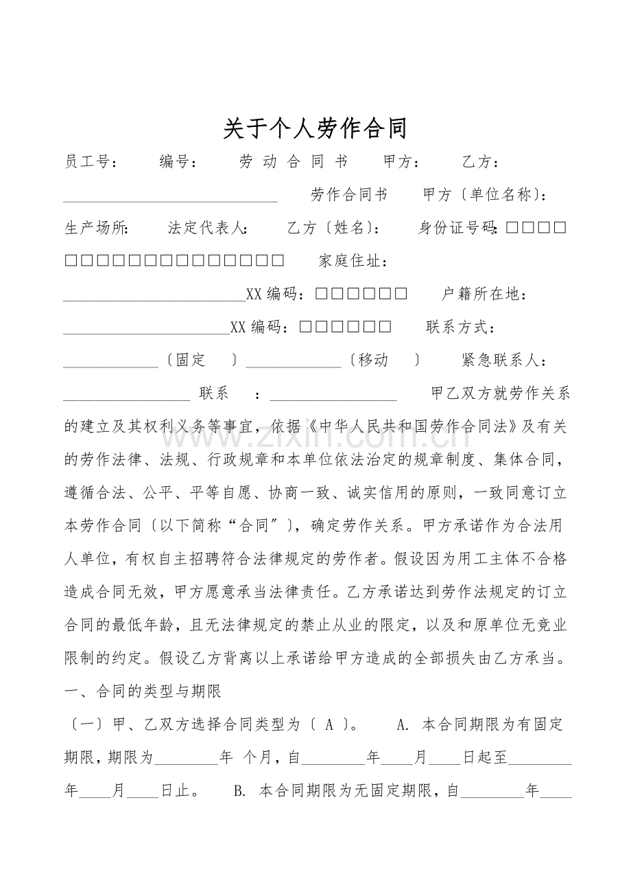关于个人劳动合同.doc_第1页