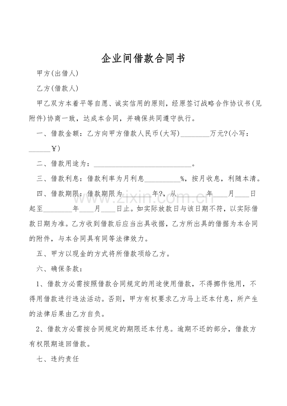 企业间借款合同书.doc_第1页