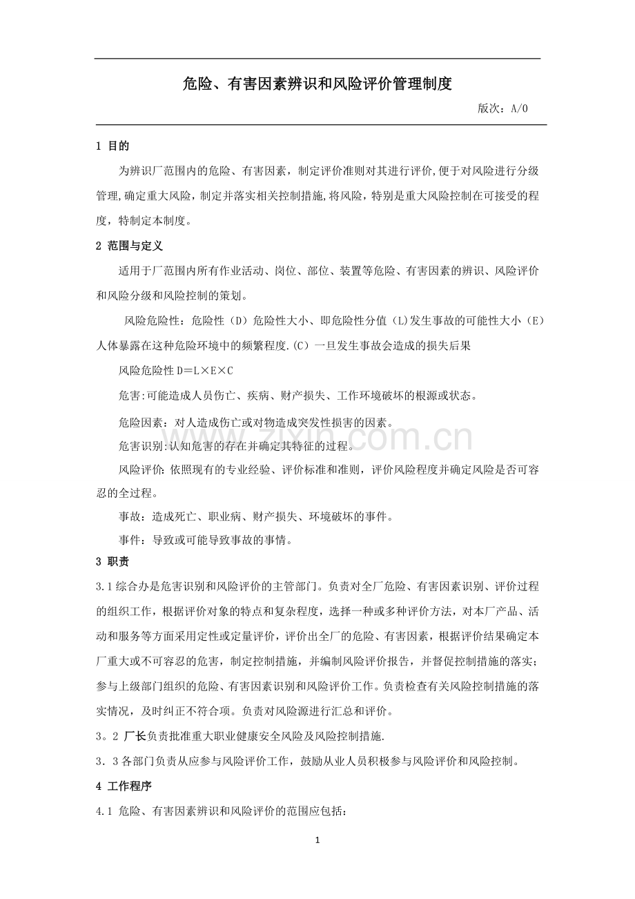 危险、有害因素辨识和风险评价管理制度资料.doc_第1页
