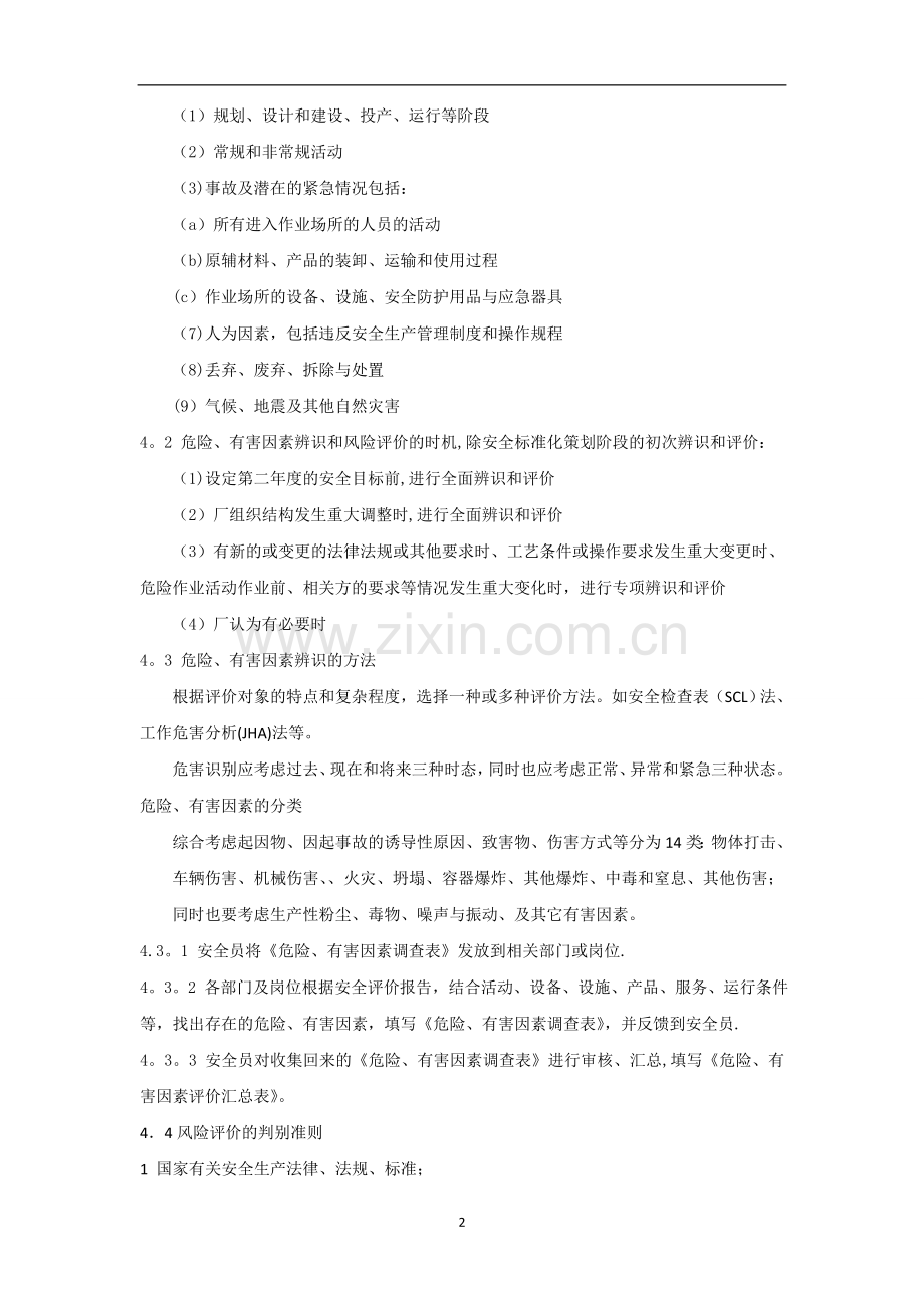 危险、有害因素辨识和风险评价管理制度资料.doc_第2页