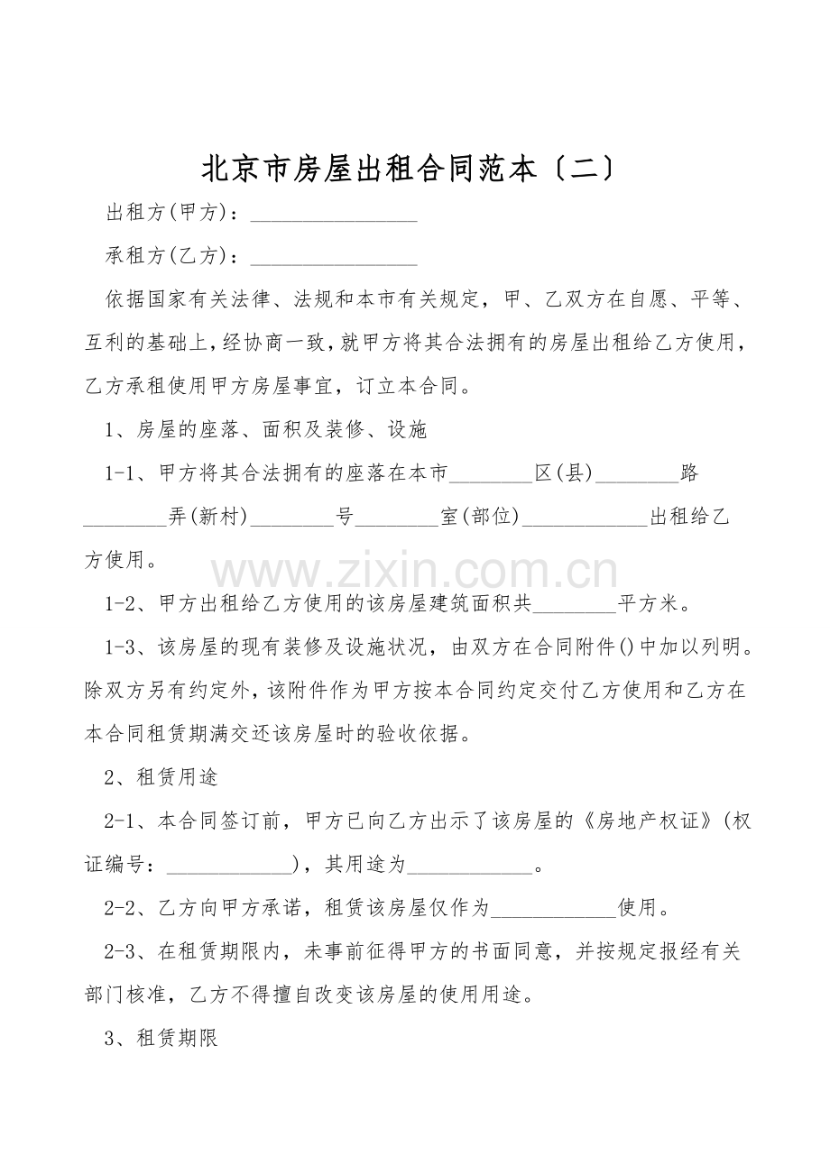 北京市房屋出租合同范本(二).doc_第1页