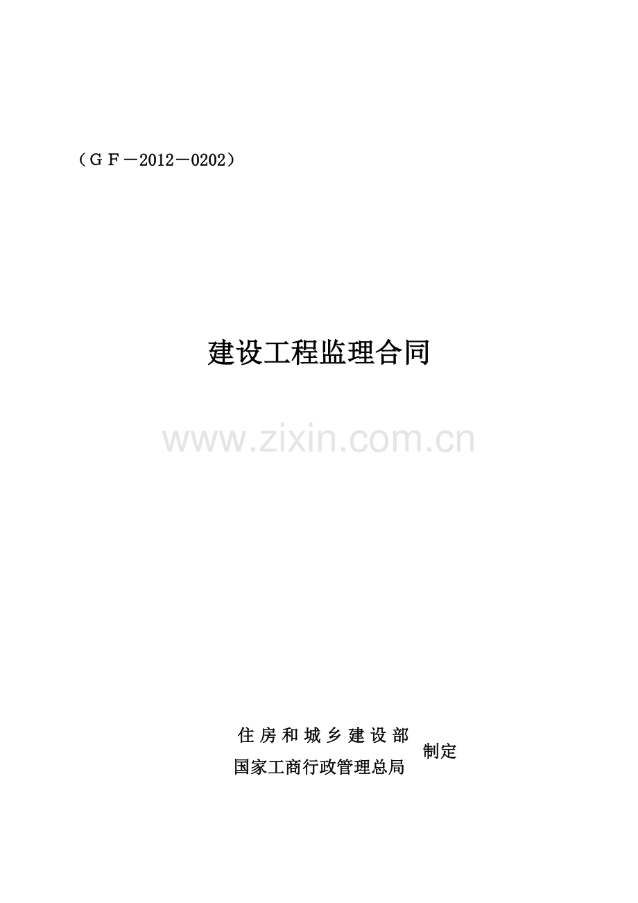 监理合同示范文本(新版).doc_第1页